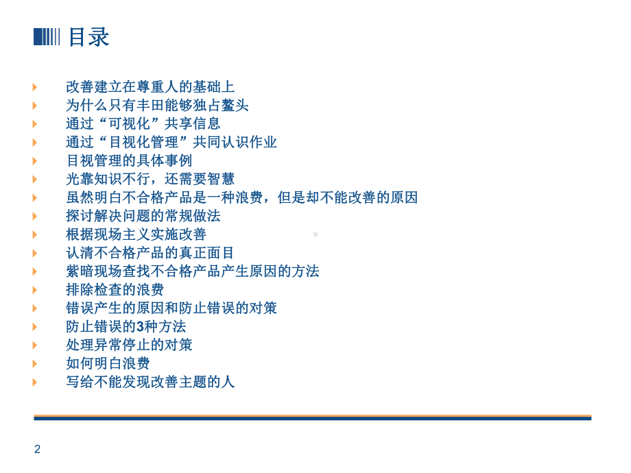 TPS丰田生产方式改善-共45页PPT资料课件.ppt_第2页