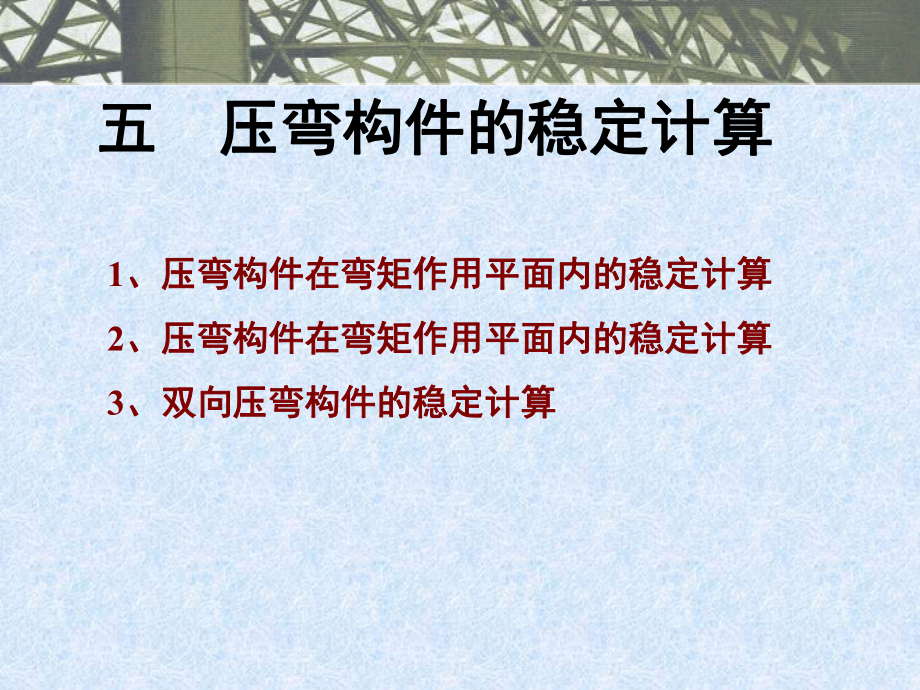 5.压弯构件稳定计算汇总课件.ppt_第1页