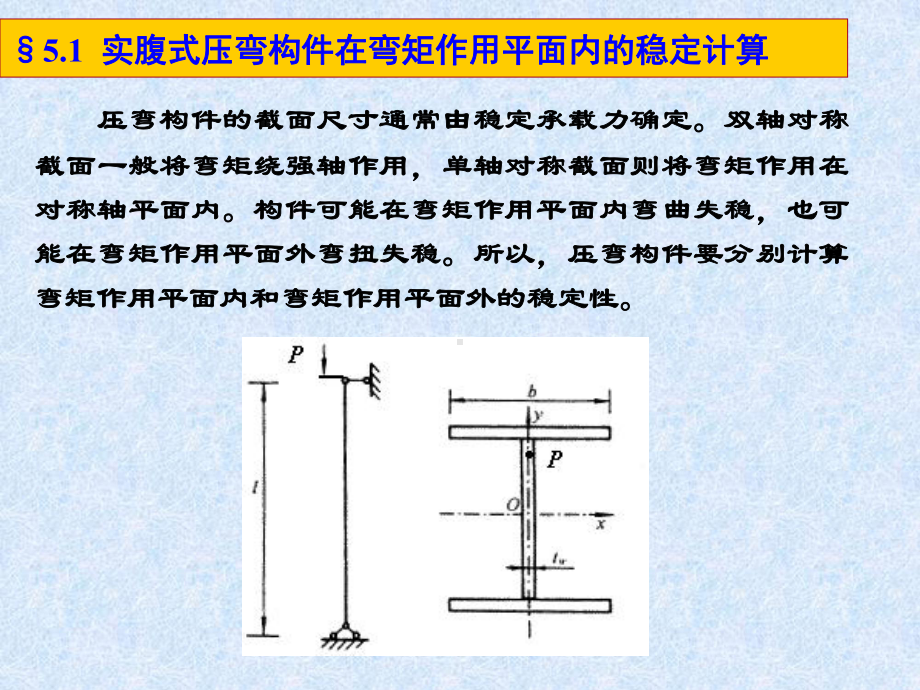 5.压弯构件稳定计算汇总课件.ppt_第2页