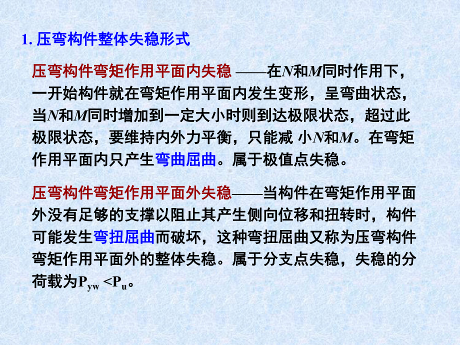 5.压弯构件稳定计算汇总课件.ppt_第3页