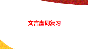 2020高考文言虚词复习精品PPT课件.ppt