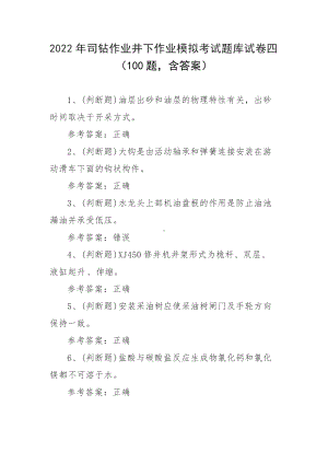 2022年司钻作业井下作业模拟考试题库试卷四（100题含答案）.docx