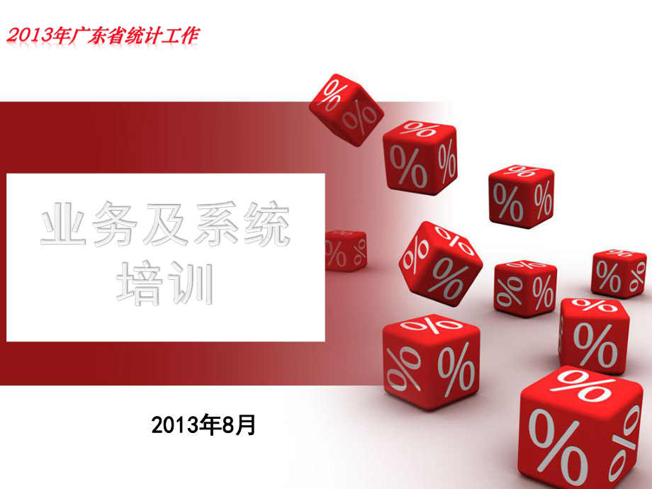 XXXX广东省教育统计业务培训会精品资料课件.ppt_第1页