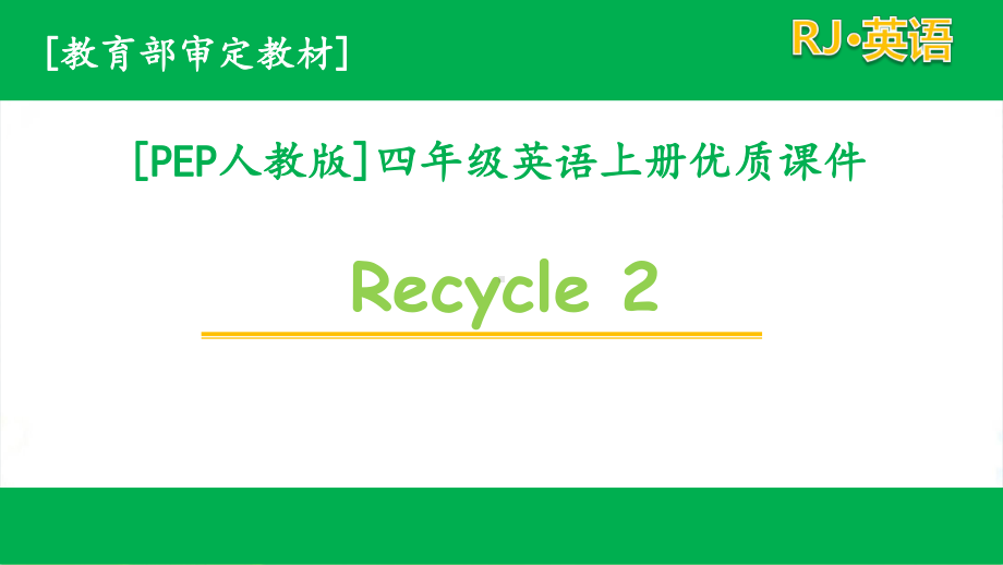 pep人教版四年级上英语Recycle2全套单元课件.pptx_第1页