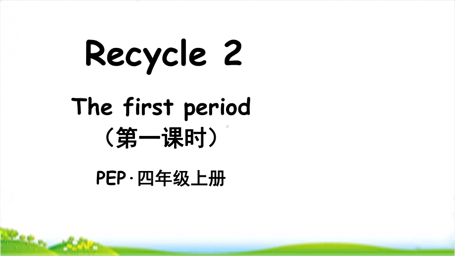 pep人教版四年级上英语Recycle2全套单元课件.pptx_第3页