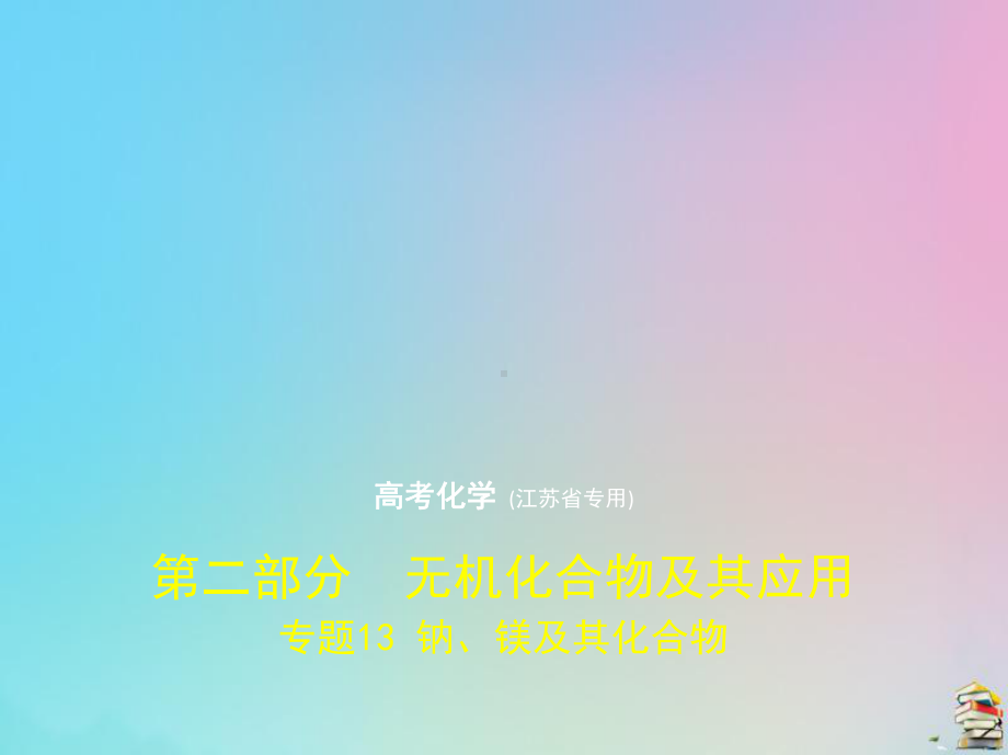 2020版高考化学一轮复习专题13钠、镁及其化合物课件.pptx_第1页