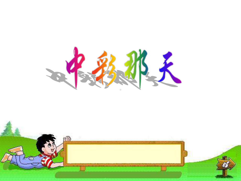 中彩那天.课件.ppt_第3页