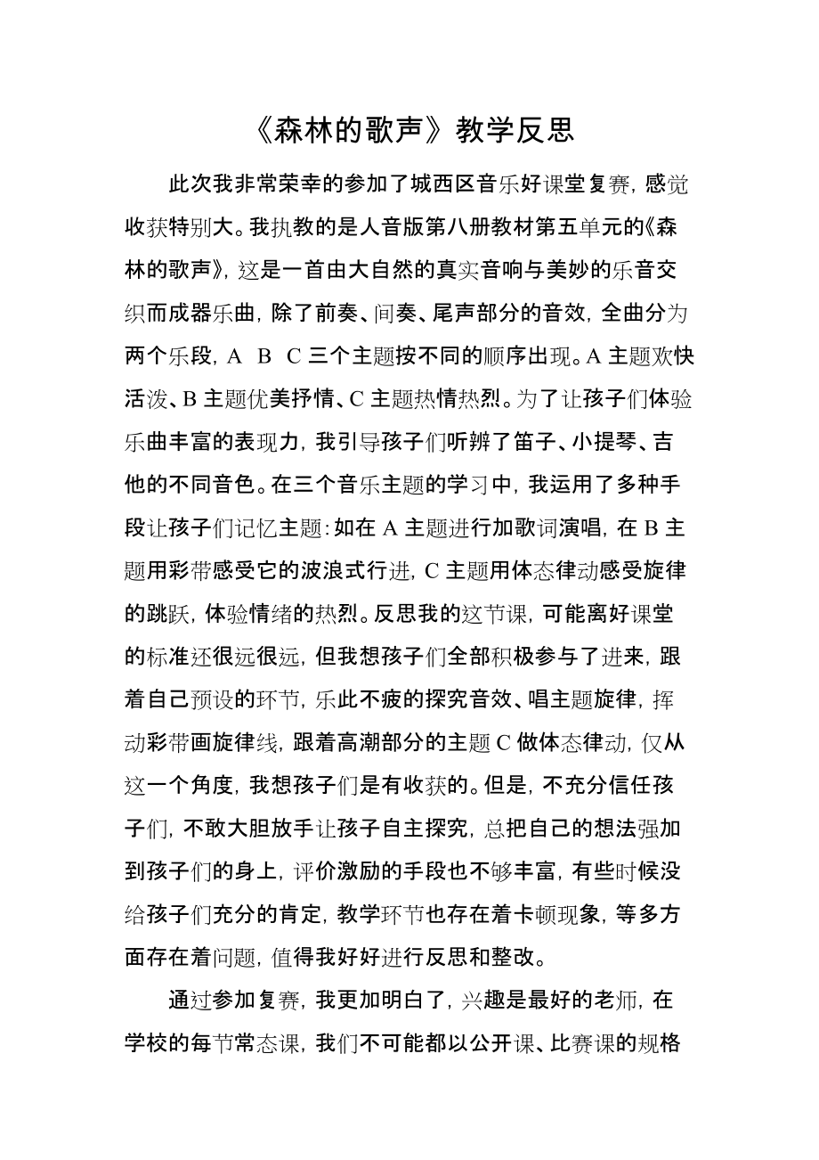 《森林的歌声》教学反思.docx_第1页