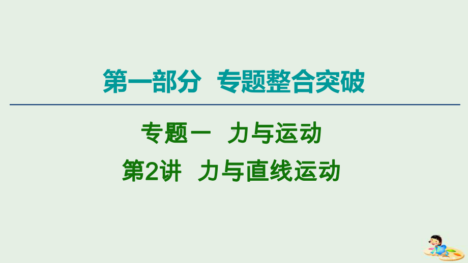 2020版高考物理二轮复习第1部分专题1力与运动第2讲力与直线运动课件.ppt_第1页