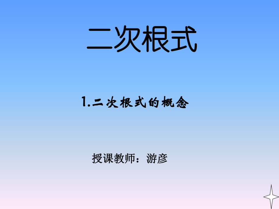 12.二次根式的概念和性质课件.ppt_第1页