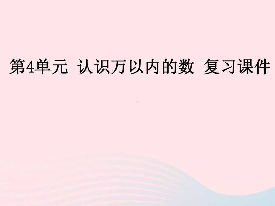 2020春二年级数学下册四认识万以内的数复习教学课件苏教版.pptx_第1页