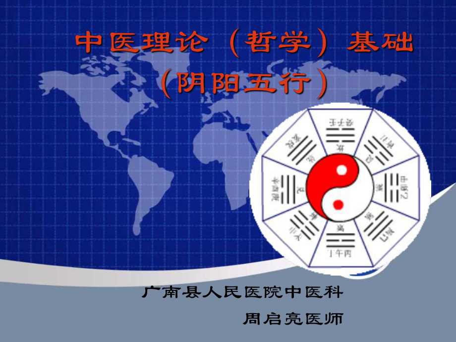 中医基础理论阴阳五行课件.ppt_第1页