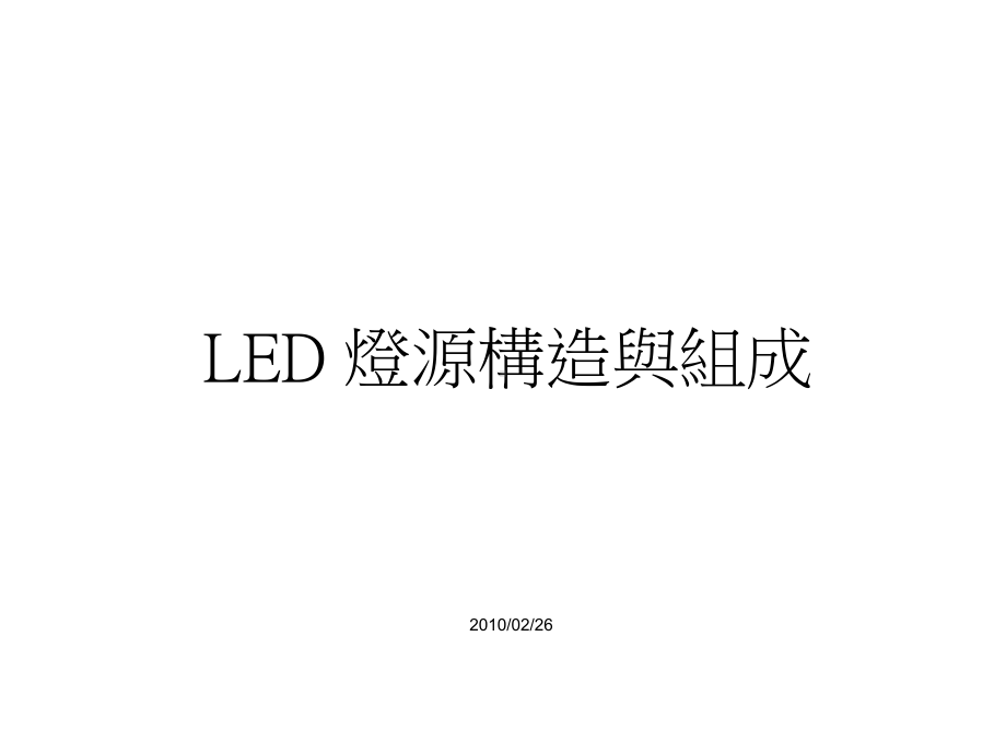 LED-灯源构造与组成.ppt课件.ppt_第1页