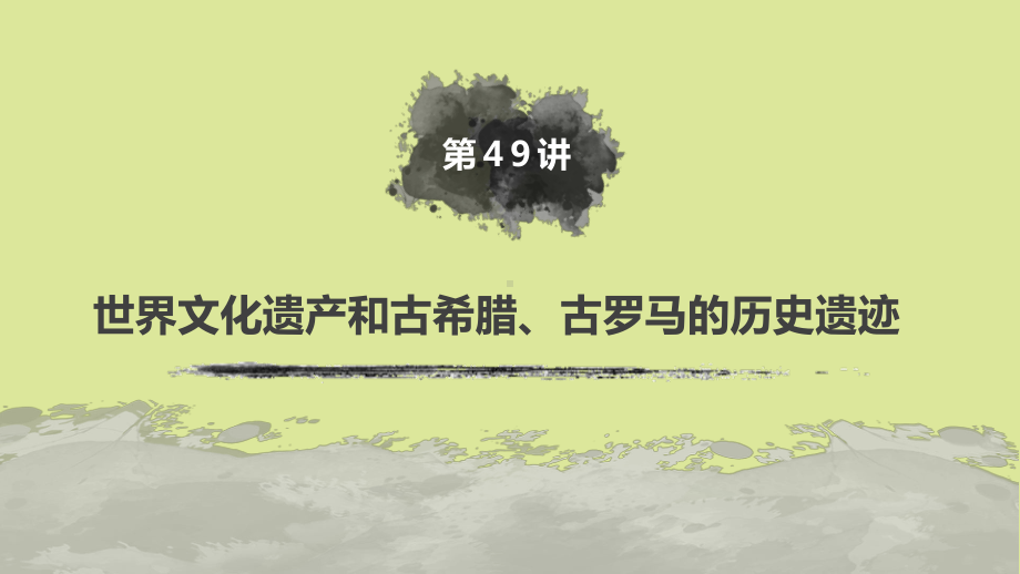 (浙江选考)2020版高考历史大一轮复习世界文化遗产和古希腊、古罗马的历史遗迹课件人民版选修6.pptx_第2页