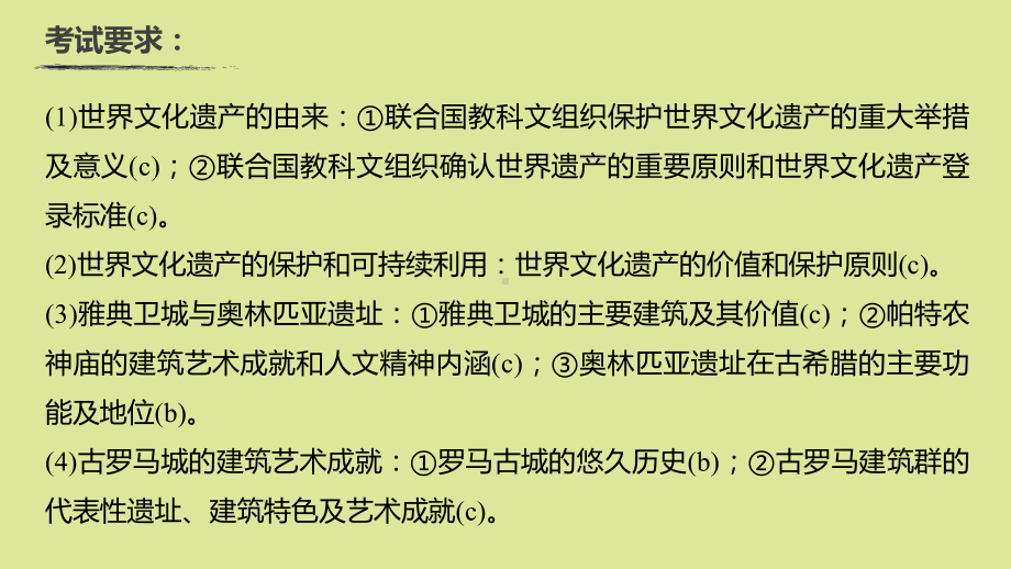 (浙江选考)2020版高考历史大一轮复习世界文化遗产和古希腊、古罗马的历史遗迹课件人民版选修6.pptx_第3页