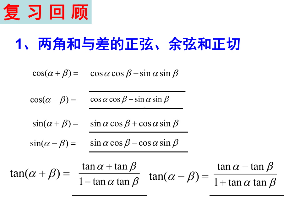 《三角恒等变换》复习课(课堂PPT)课件.ppt_第3页