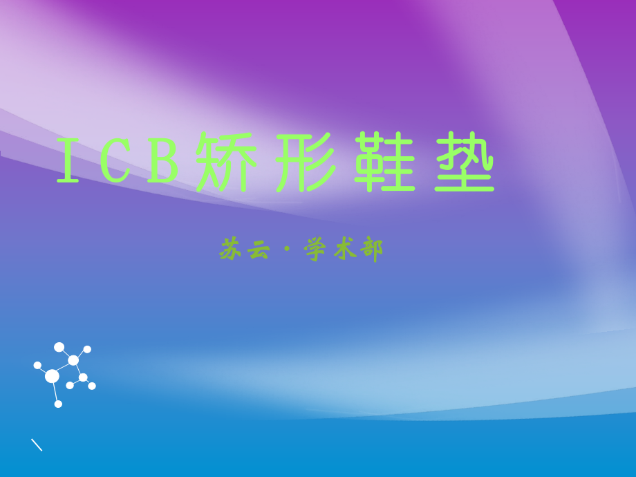 icb矫形鞋垫-知识讲义课件.ppt_第1页