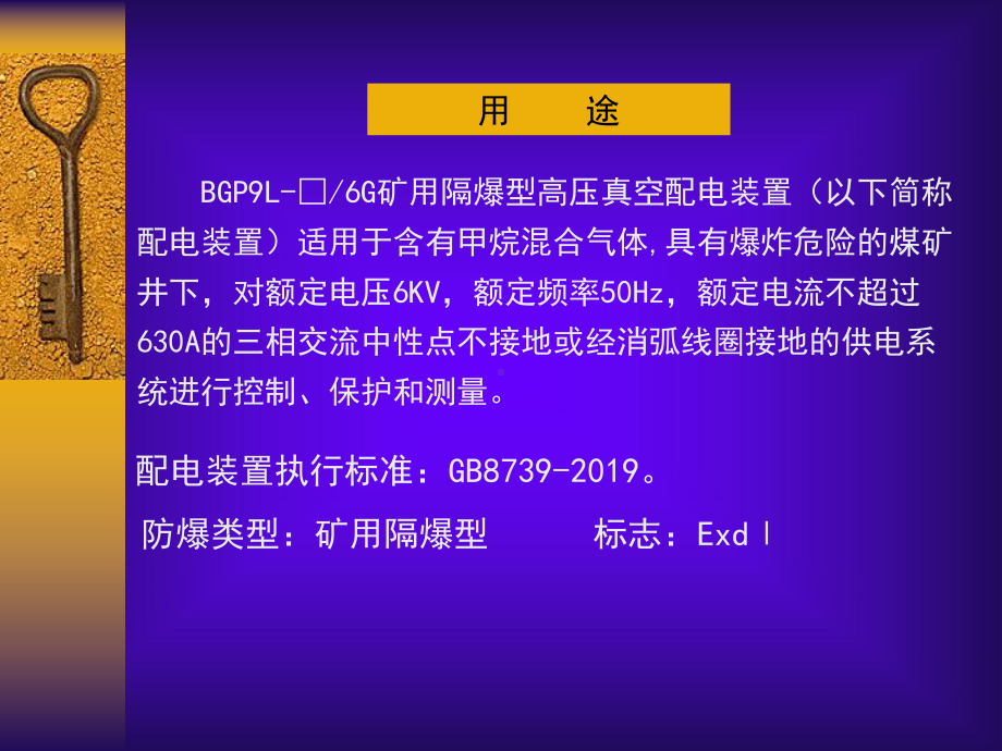 BGP9L-6G矿用隔爆高压真空配电装置-使用说明共43页课件.ppt_第3页