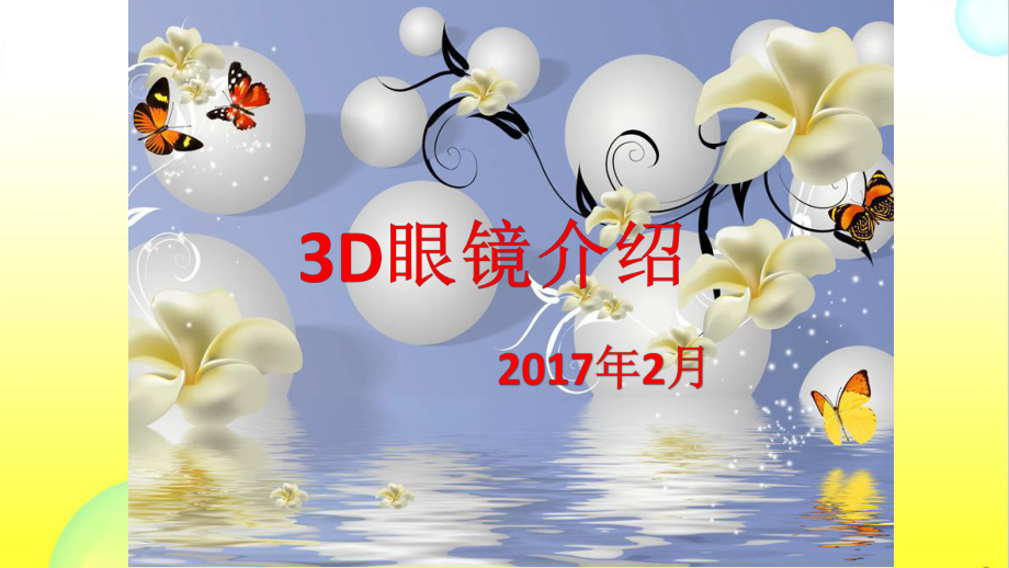 3d眼镜介绍精品PPT课件.pptx_第1页