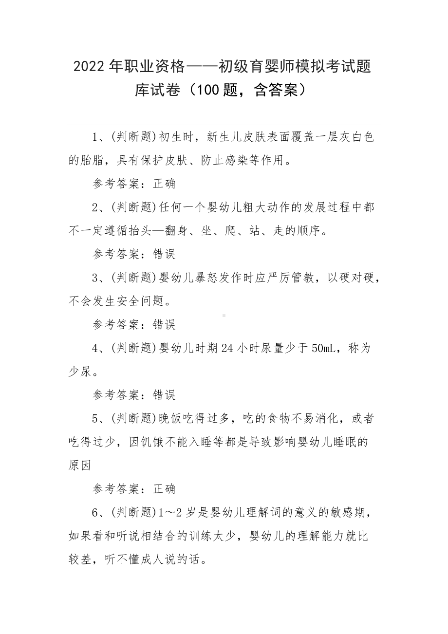 2022年职业资格-初级育婴师模拟考试题库试卷（100题含答案）.docx_第1页