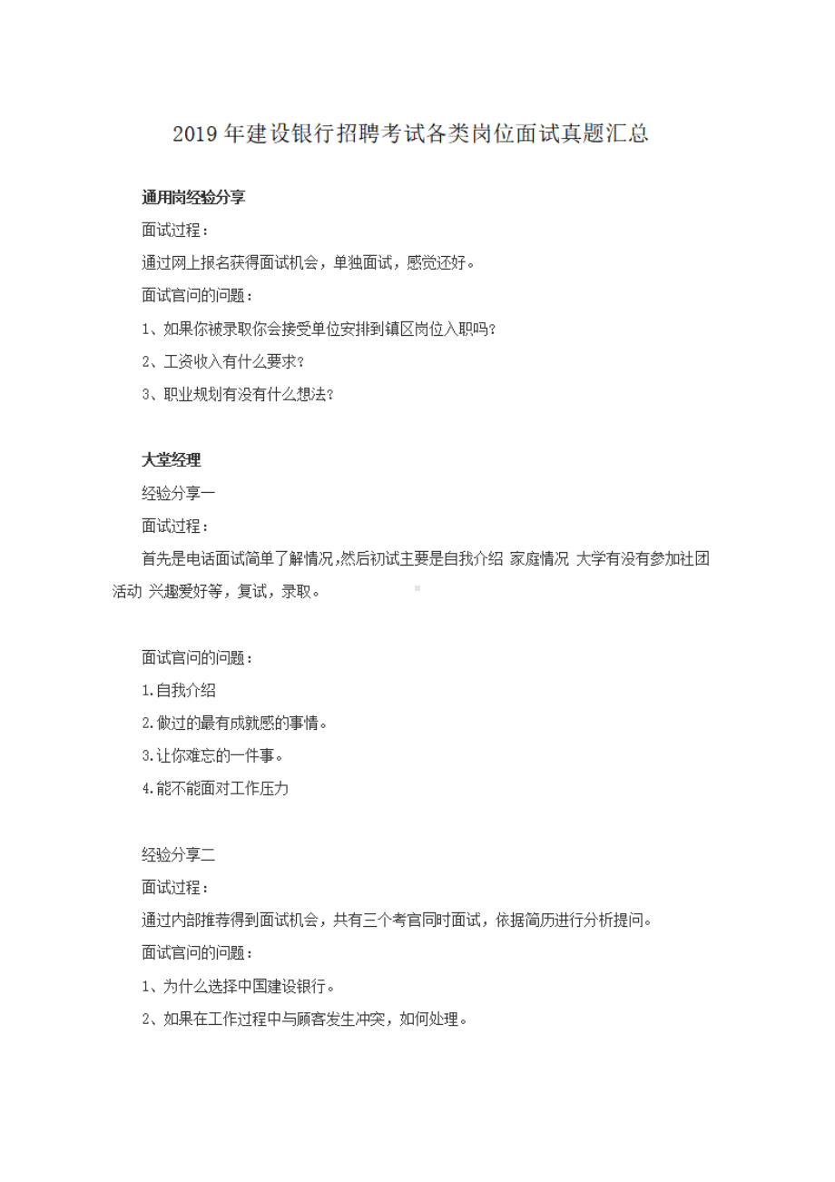 2019年建设银行招聘考试各类岗位面试真题汇总.pdf_第1页