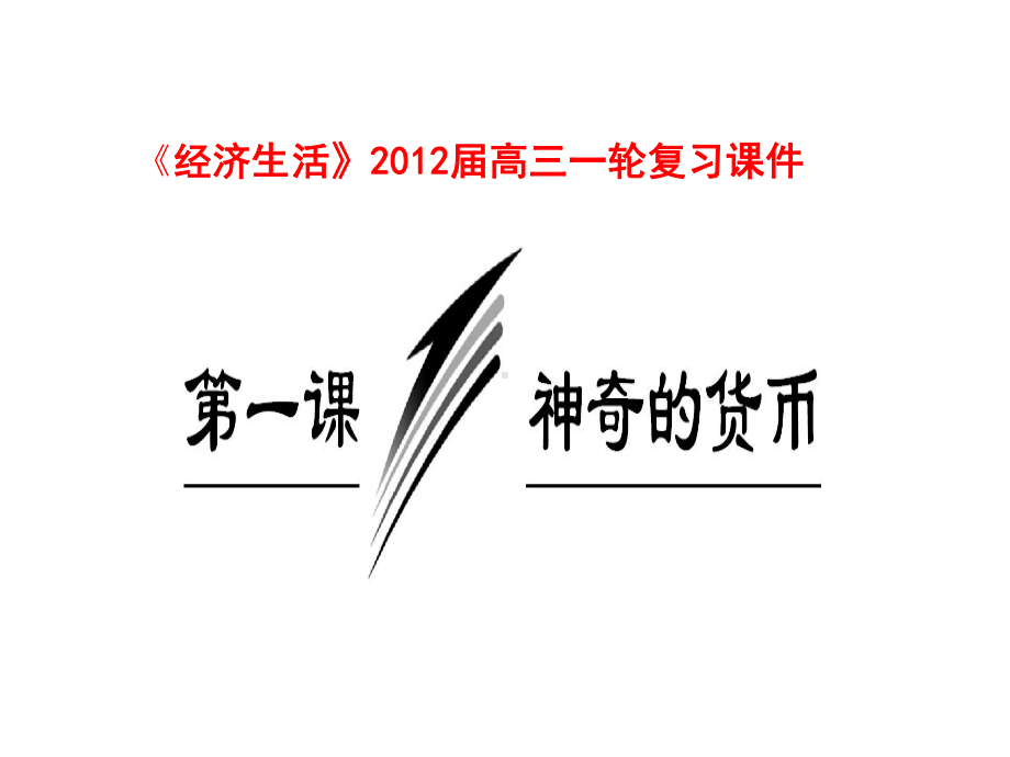 [高三政史地]《经济生活》届高三一轮复习第一课课件.ppt_第1页