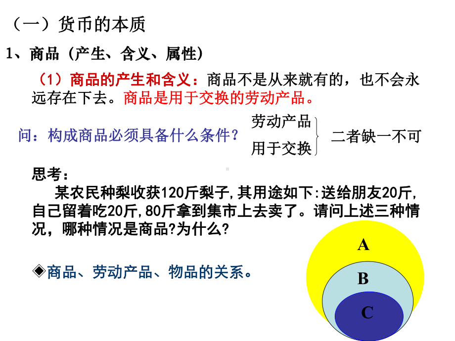 [高三政史地]《经济生活》届高三一轮复习第一课课件.ppt_第3页