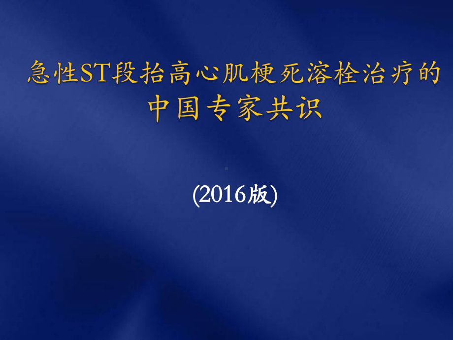 XX急性ST段抬高型心肌梗死溶栓治疗的合理用药指南.ppt课件.ppt_第1页