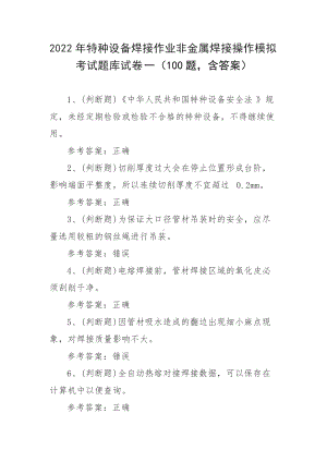 2022年特种设备焊接作业非金属焊接操作模拟考试题库试卷一（100题含答案）.docx