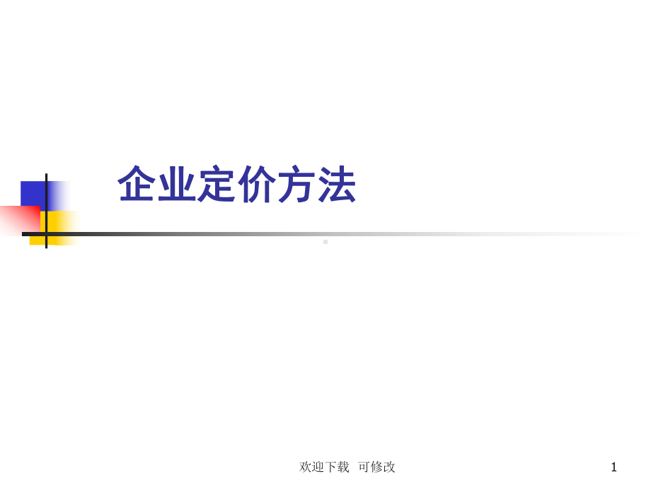 (最新)-企业定价方法课件.ppt_第1页