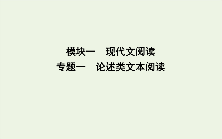 2020高考语文总复习专题一论述类文本阅读课件苏教版.ppt_第1页