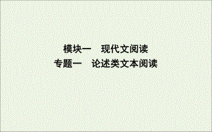 2020高考语文总复习专题一论述类文本阅读课件苏教版.ppt