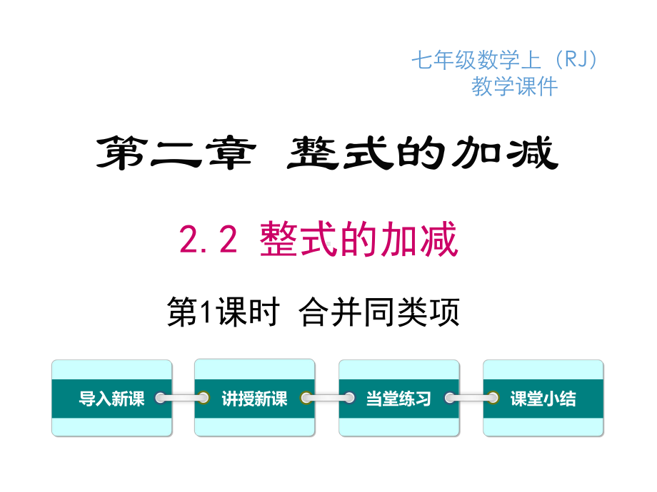 2.2第1课时合并同类项-完整版课件PPT.ppt_第1页