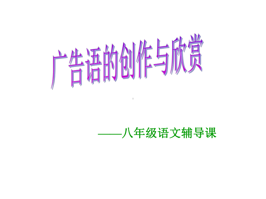 中考语文：广告语分析课件.ppt_第3页