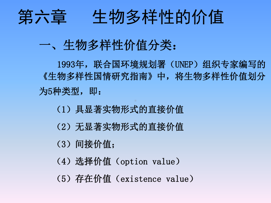 [生物学]6生物多样性的价值课件.ppt_第2页