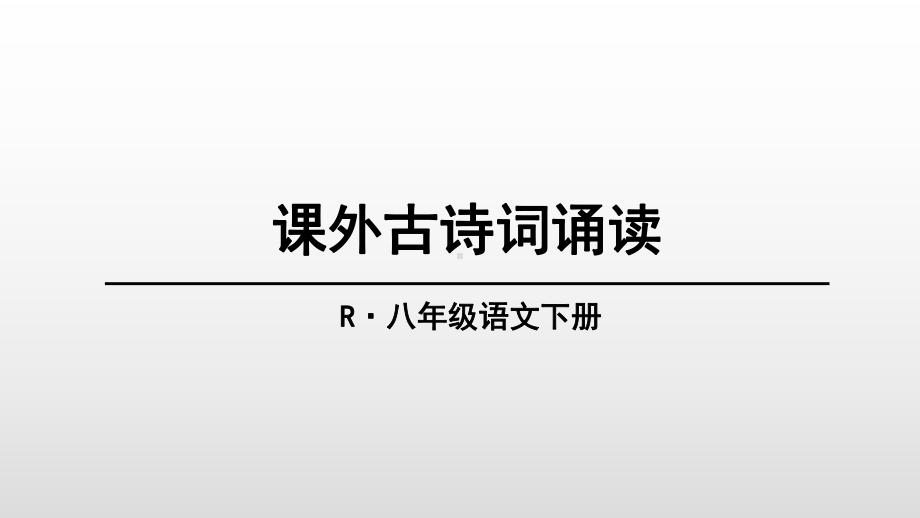 2020-2021年部编(统编)人教版八年级语文下册第三单元课外古诗词诵读及全单元PPT课件.ppt_第1页