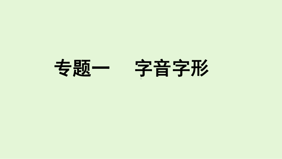 2021部编人教版八年级上册语文-期末总复习课件-专题课件.ppt_第2页