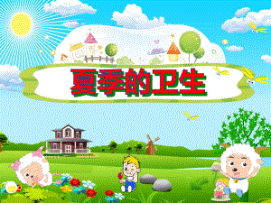 中班健康PPT课件《夏季的卫生》.ppt