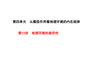 2021届高考地理一轮复习-课件-地理环境的差异性-.ppt