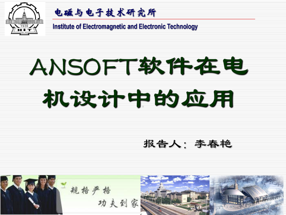 ANSOFT软件在电机设计中应用教程课件.ppt_第1页