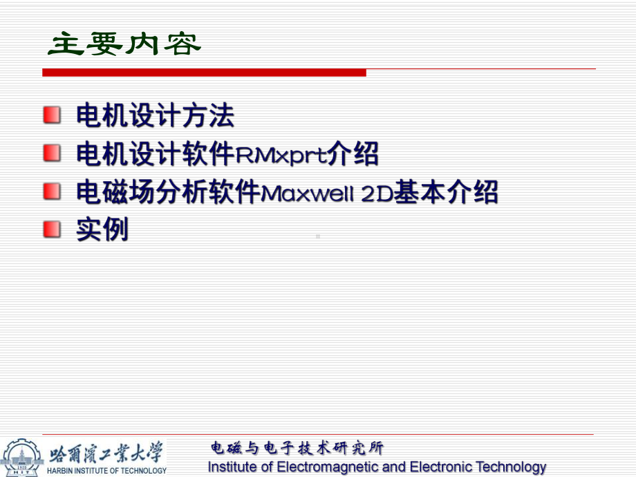 ANSOFT软件在电机设计中应用教程课件.ppt_第2页