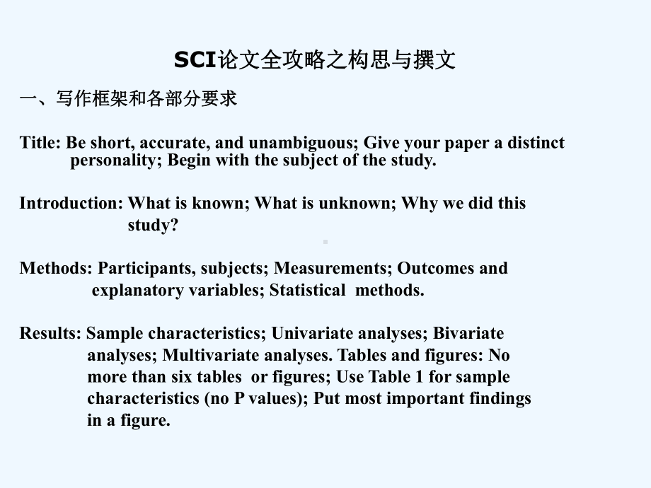 SCI论文全攻略之构思与撰文课件.ppt_第1页