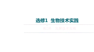 2022届高三一轮复习生物老高考苏教版全国通用知识点复习选修1-第2讲-发酵技术实践课件.ppt