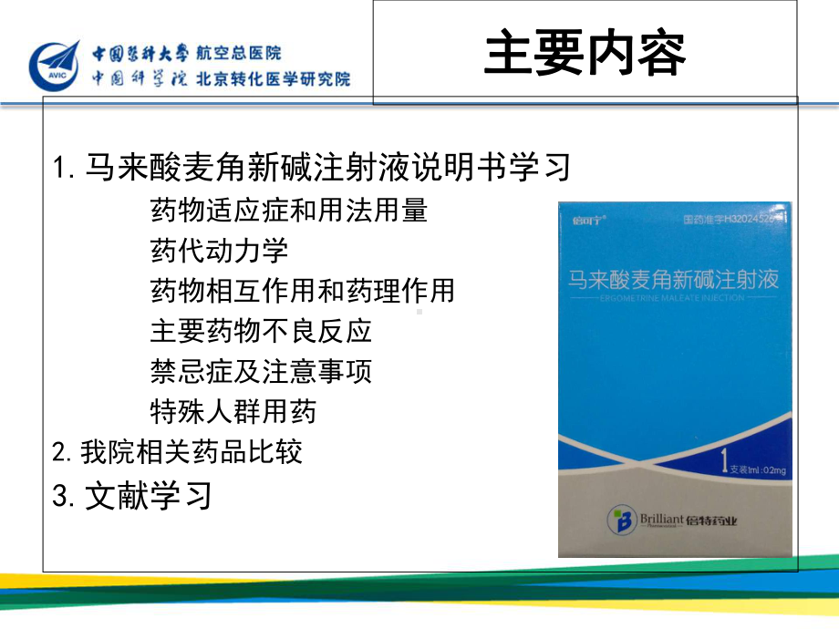 PPT医学课件马来酸麦角新碱注射液讲义.ppt_第1页