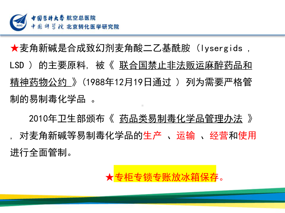 PPT医学课件马来酸麦角新碱注射液讲义.ppt_第3页