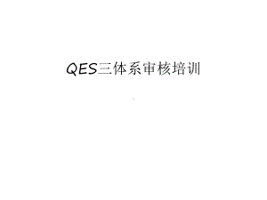 QES三体系审核培训幻灯片课件.ppt