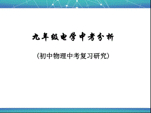 中考物理电学复习课件.ppt