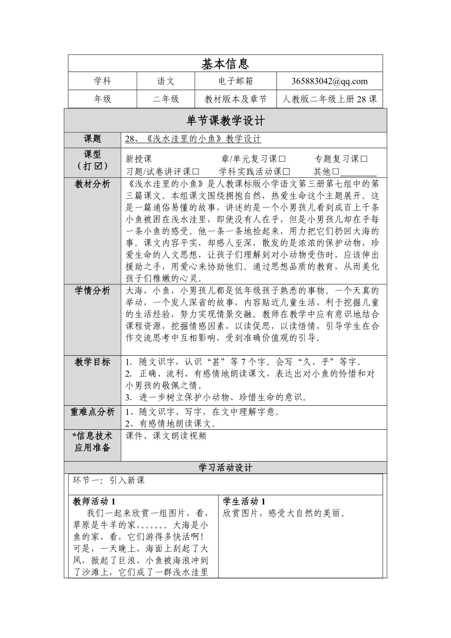 《浅水洼里的小鱼》教学设计.docx_第1页