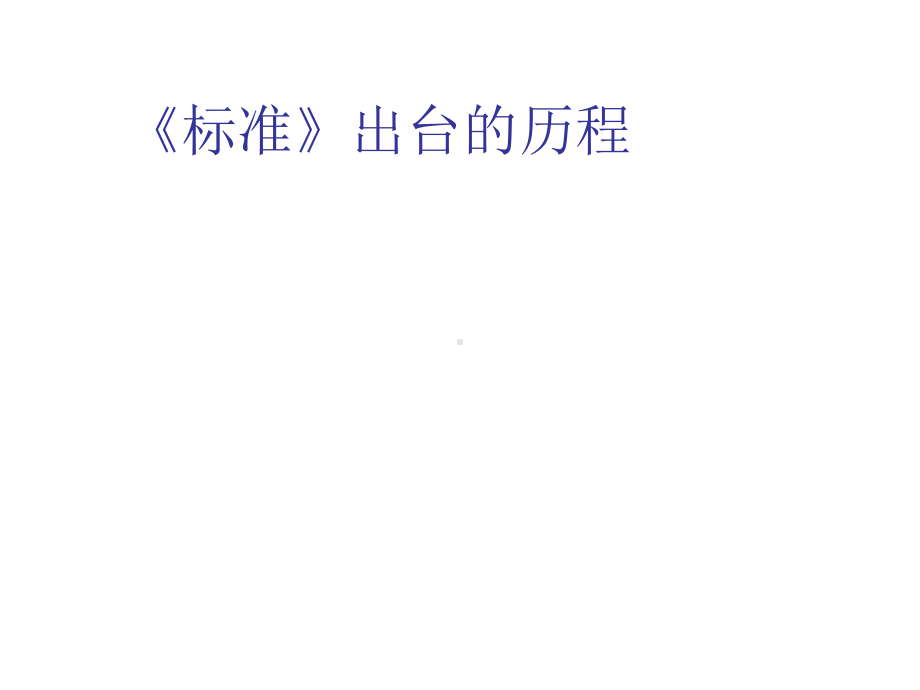 中学教师专业标准解读课件.ppt_第3页