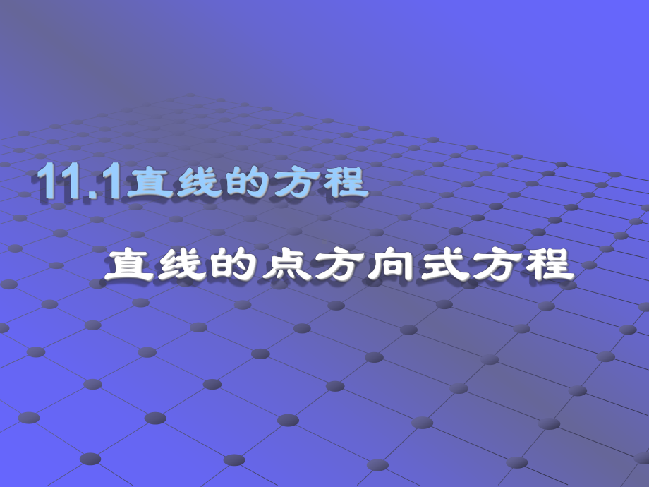 11.1(1)直线方程(点方向式方程)汇总课件.ppt_第1页